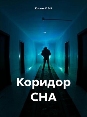 cover image of Коридор СНА